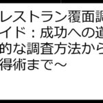 都内レストラン覆面調査完全ガイド：成功への道標～効率的な調査方法から高報酬獲得術まで～